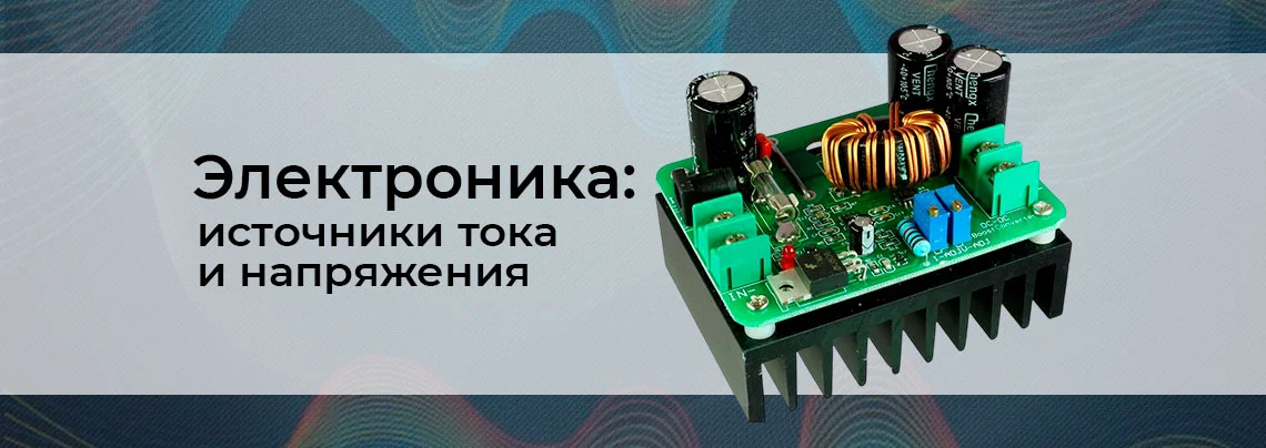 Электроника для начинающих: источники напряжения, тока и их измерение баннер