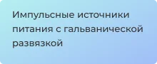 Купить блок питания с гальванической развязкой в магазине Суперайс