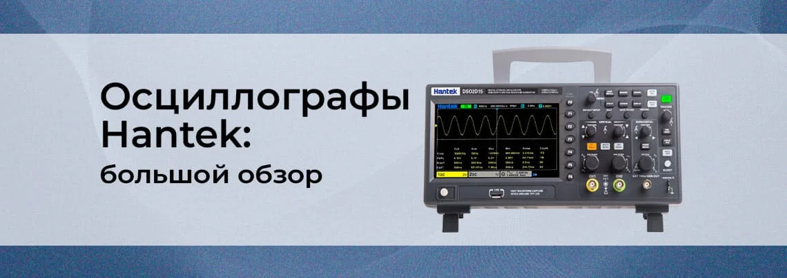 Обзор осциллографов Hantek: серии и модели баннер