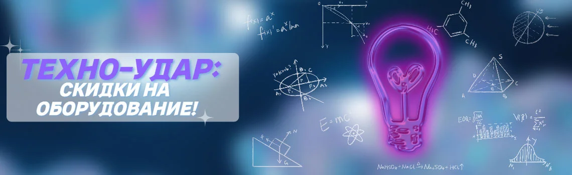 Техно-удар: скидки на оборудование!