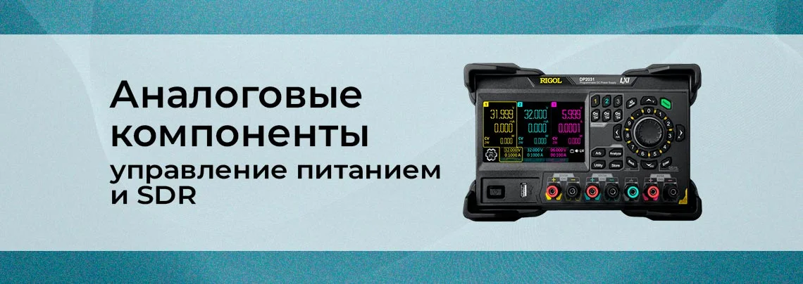 Программируемые аналоговые компоненты. Управление питанием и SDR баннер