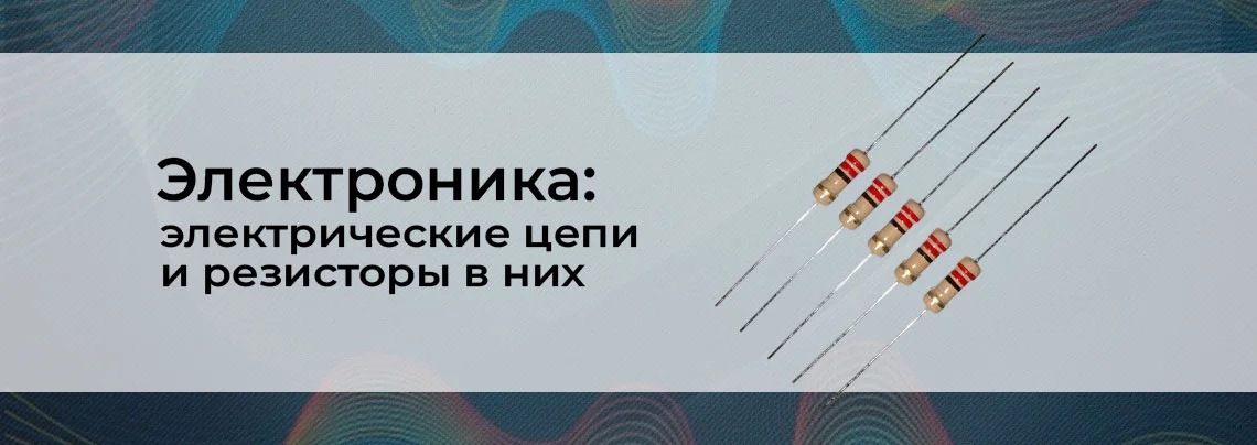 Электроника для начинающих: электрические цепи и резисторы в них баннер