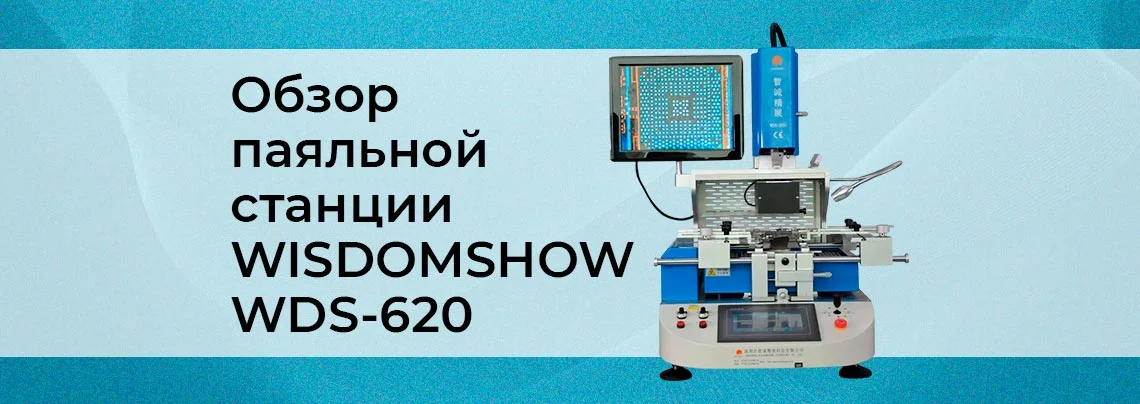 Обзор ИК паяльной станции WISDOMSHOW WDS-620 баннер