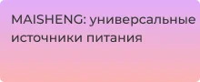 Обзор линеек блоков питания производителя MAISHENG | Суперайс