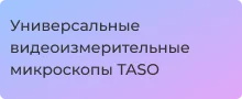 Обзор видеоизмерительных микроскопов TASO