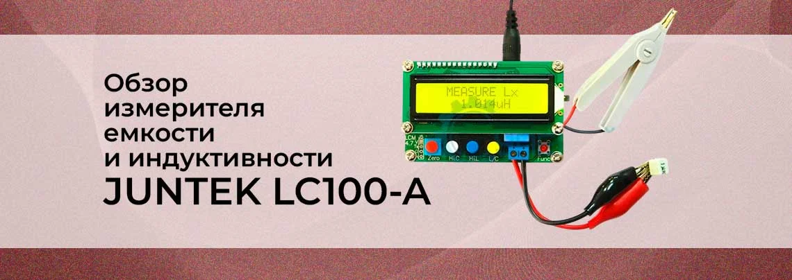 Обзор измерителя емкости и  индуктивности JUNTEK LC100-A баннер