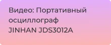 Видеообзор цифрового портативного осциллографа JINHAN JDS3012A