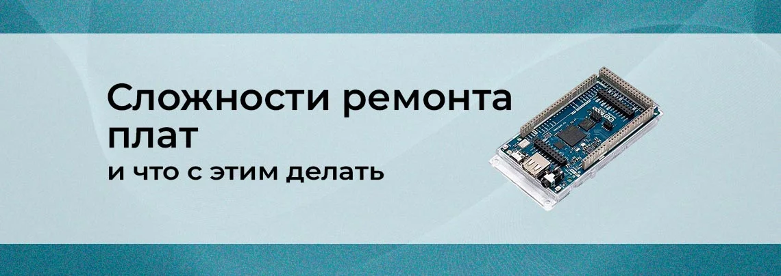 Ремонт плат в 2025-2026 годах: почему стало сложнее и что с этим делать баннер