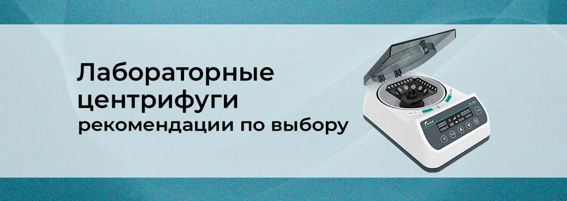 Систематизация, ключевые характеристики и выбор лабораторных центрифуг баннер