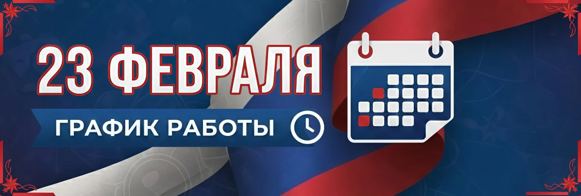 График работы на 23 февраля