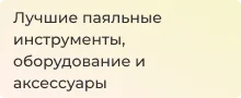 Наилучшие инструменты и расходники для пайки в статье Суперайс
