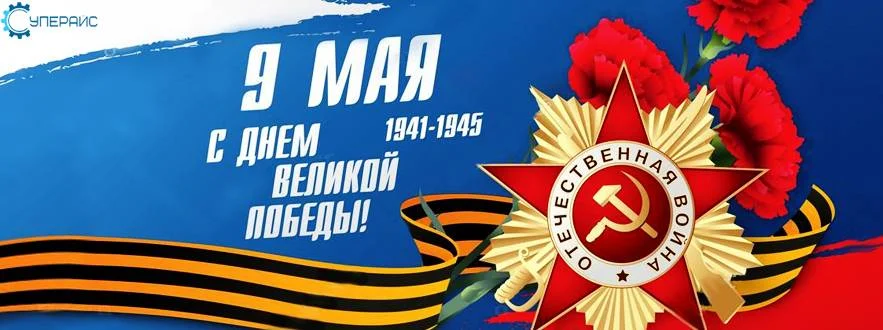 Поздравляем с Днем Победы!