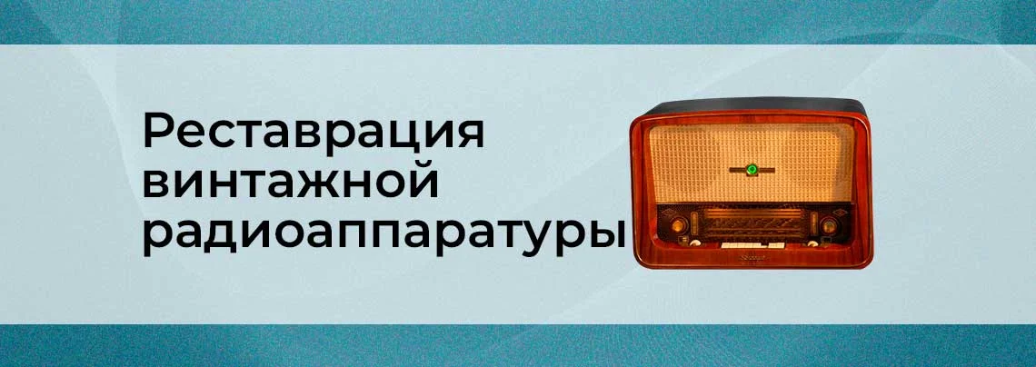 Восстановление винтажной радиоаппаратуры: с чего начать баннер