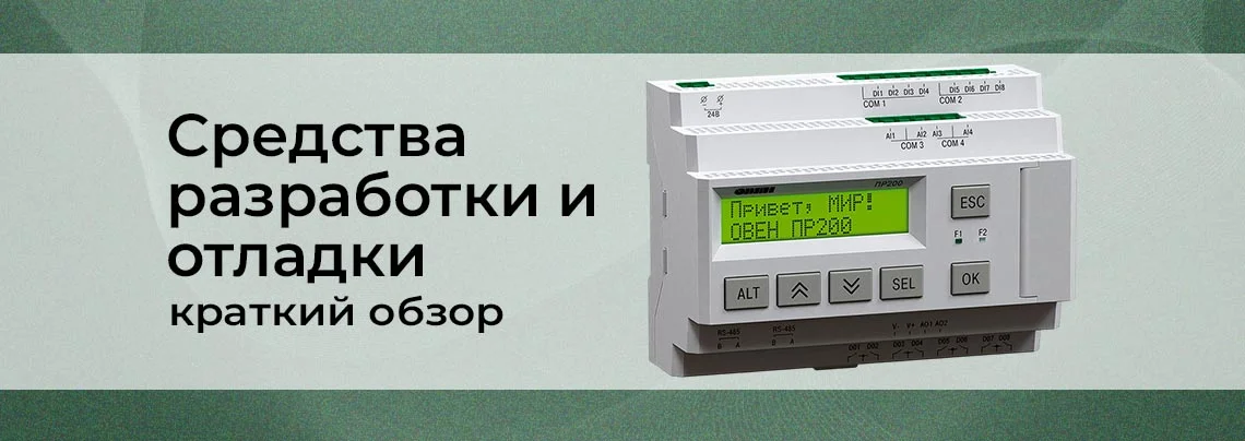 Средства разработки и отладки: от ПЛК до панелей оператора баннер