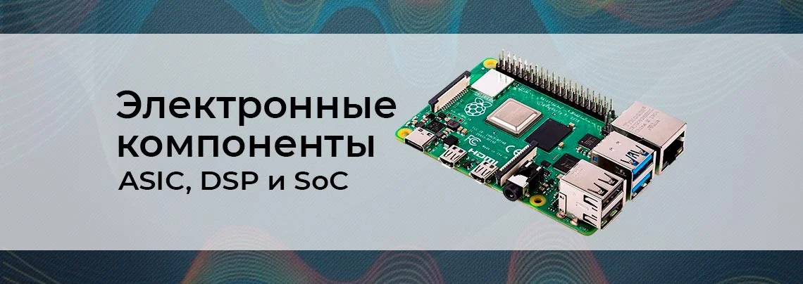 Программируемые электронные компоненты. ASIC, DSP и SoC баннер