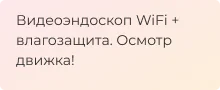 обзор видеоэндоскопа с полужестким кабелем
