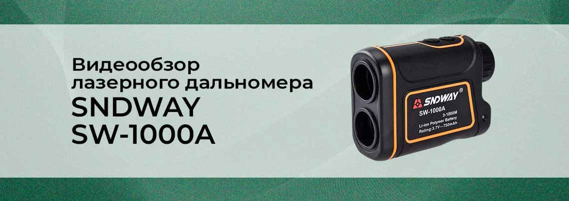Обзор лазерного дальномера SNDWAY SW-1000A баннер