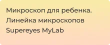 Микроскоп для ребенка - как выбрать? Гайд от Суперайс
