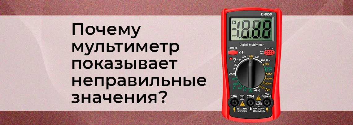 Мультиметр врёт: 6 самых частых ошибок профессионалов баннер