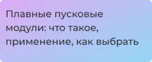 плавный пусковой модуль это