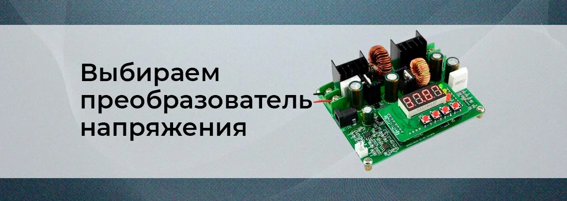 Как выбрать регулируемый преобразователь напряжения баннер