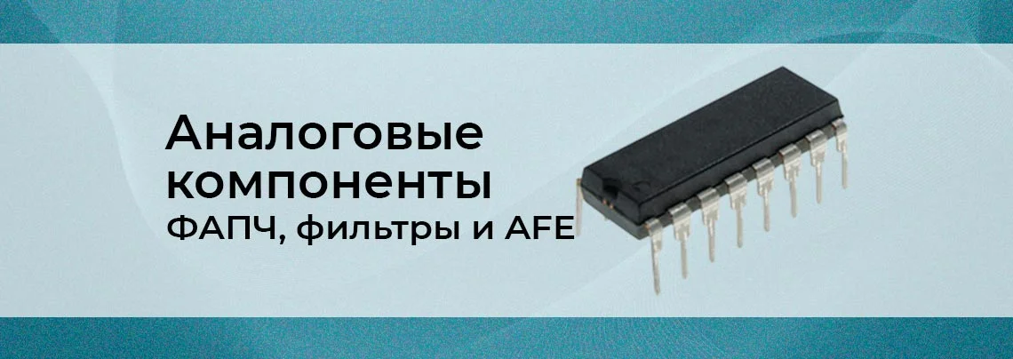 Программируемые аналоговые компоненты: ФАПЧ, фильтры и перестраиваемые входные цепи баннер