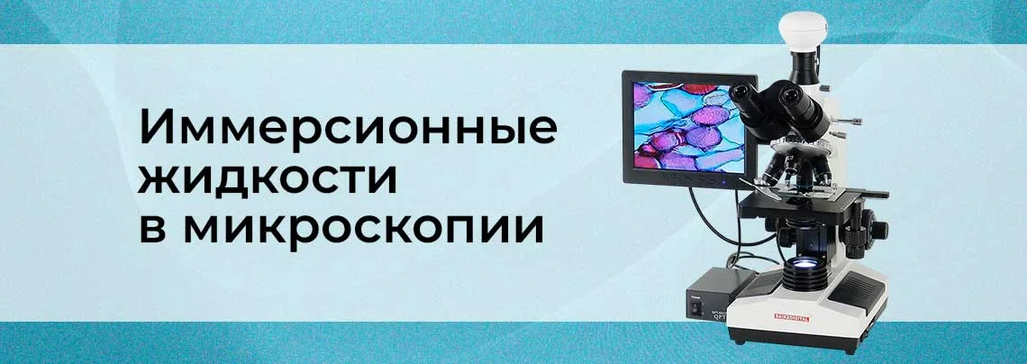 Иммерсионная микроскопия. Жидкости, применяемые при микроскопическом исследовании баннер