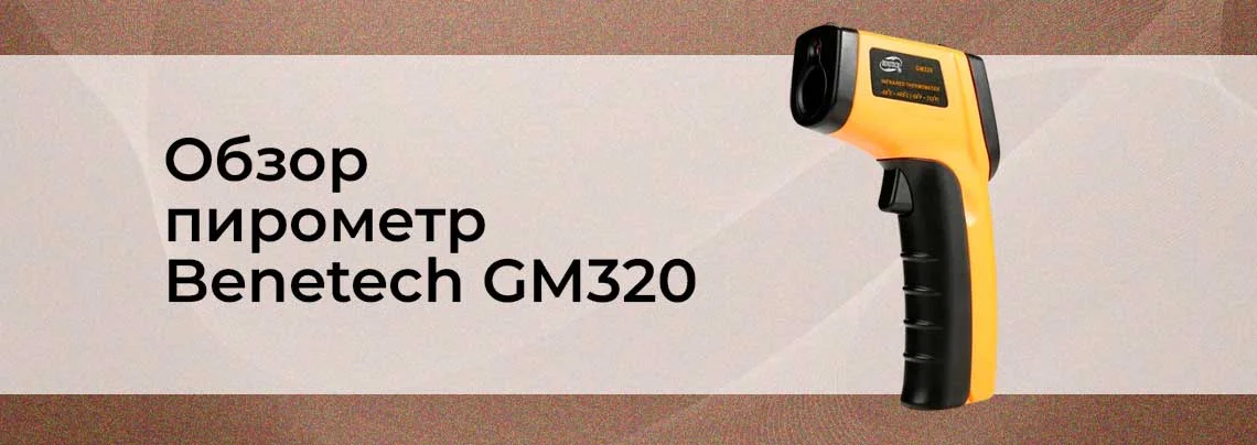 Видеообзор инфракрасного пирометра Benetech GM320 баннер