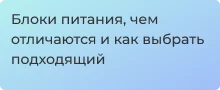 Разновидности блоков питания - выбираем вместе с Суперайс