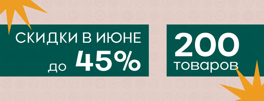 Ежемесячная акция в июне: скидки до 45% на 200 товаров!
