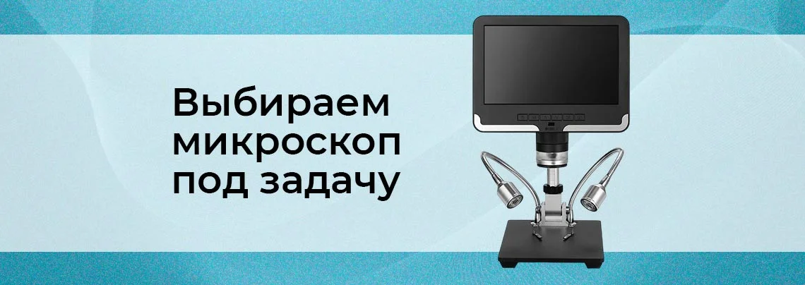 Как выбрать увеличение микроскопа и оптику под реальные задачи баннер