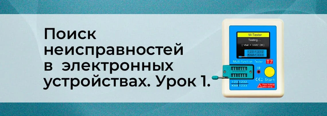 Методы поиска неисправностей в сложных электронных устройствах. Урок 1 баннер