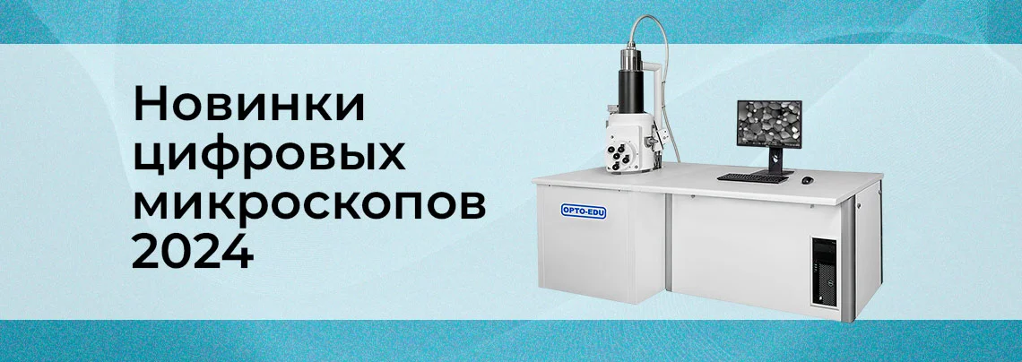 Цифровые микроскопы 2024: обзор новинок и технологий баннер
