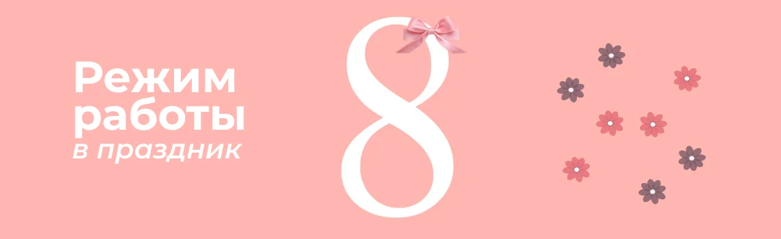 Режим работы в Международный женский день
