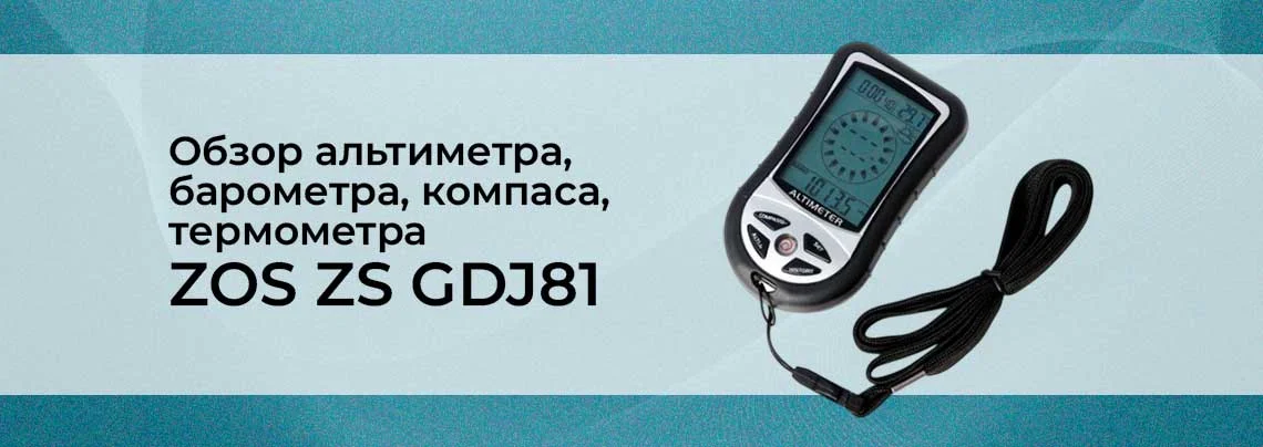 Видеообзор альтиметра, барометра, компаса, термометра ZOS ZS GDJ81 баннер