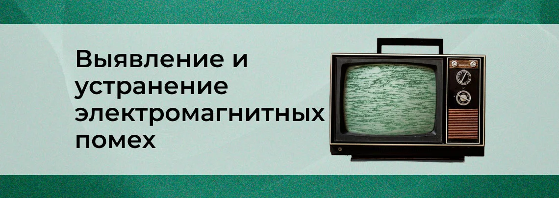 Электромагнитные помехи. Выявляем и устраняем баннер
