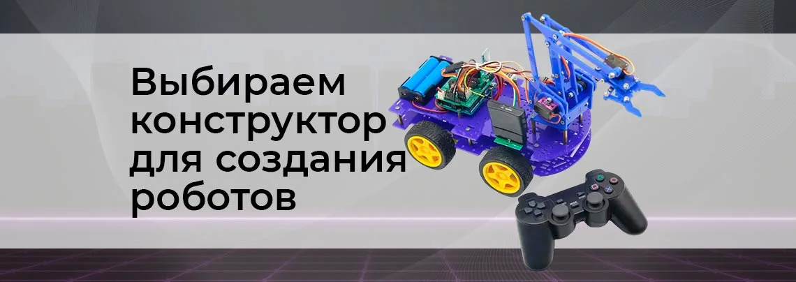 Какой конструктор программируемых роботов выбрать? баннер