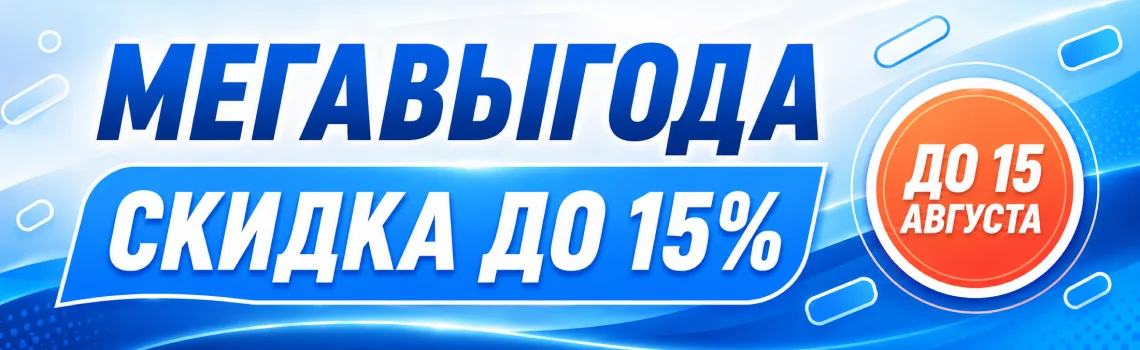 МЕГАСКИДКА: только 5 дней!