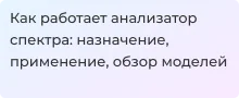 Обзор анализаторов спектра в статье Суперайс