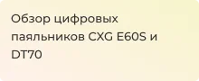 видеообзор паяльных устройств CXG E60S и DT70
