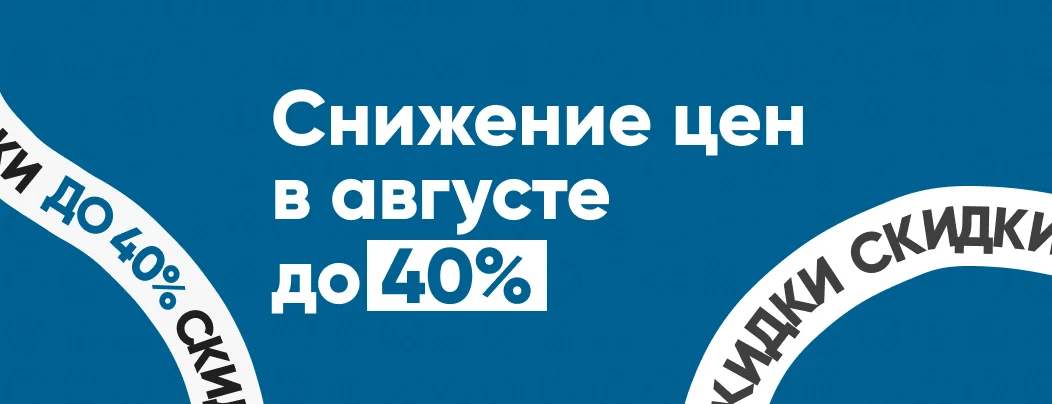 ВАШ ШАНС НА ВЫГОДУ! Скидки до 40% в Суперайс в августе!