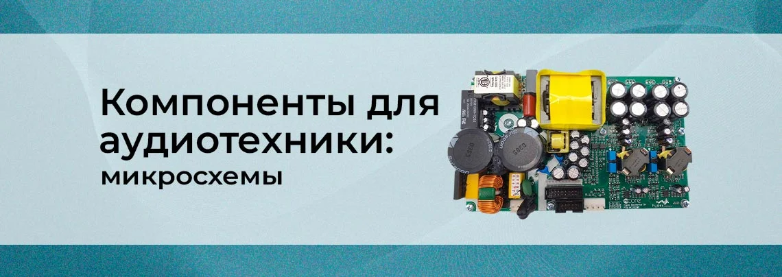 Лучшие компоненты для аудиотехники: Микросхемы баннер