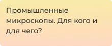 Выбор промышленных микроскопов и всё о них