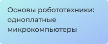 Основы робототехники: одноплатные микрокомпьютеры