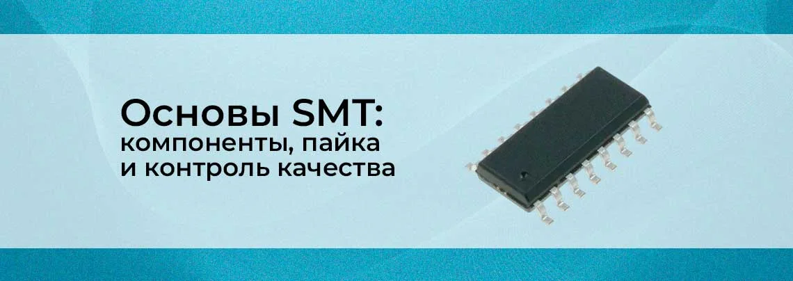 Технология SMT: компоненты и оборудование баннер