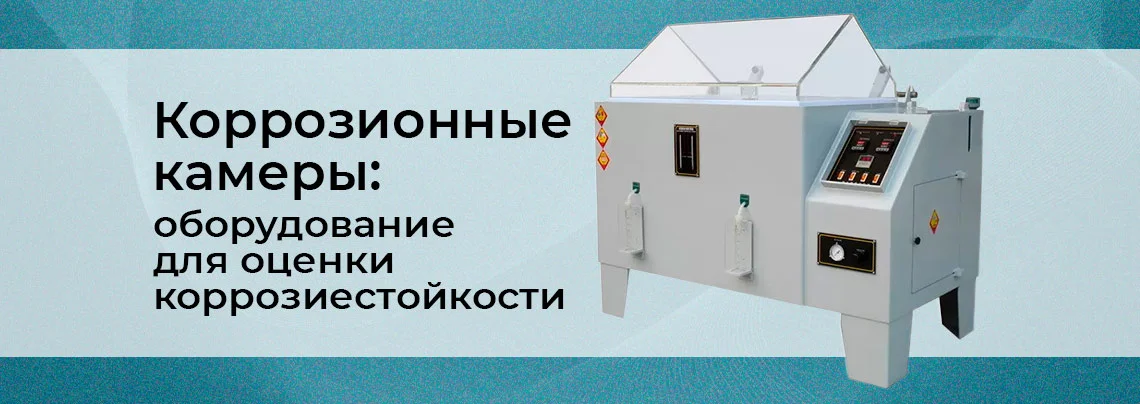 Камеры испытания на коррозию: профессиональное оборудование для оценки коррозиестойкости баннер