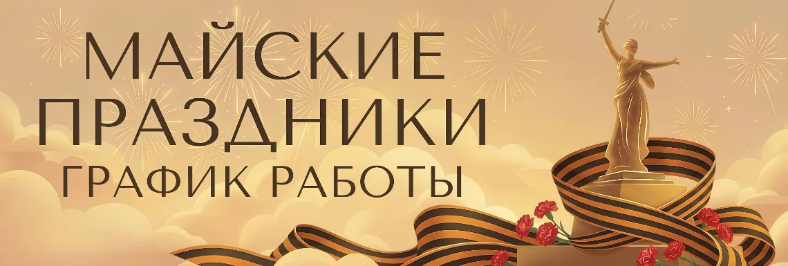 График работы на майские праздники