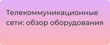 Телекоммуникационные сети: обзор оборудования для развёртывания и обслуживания