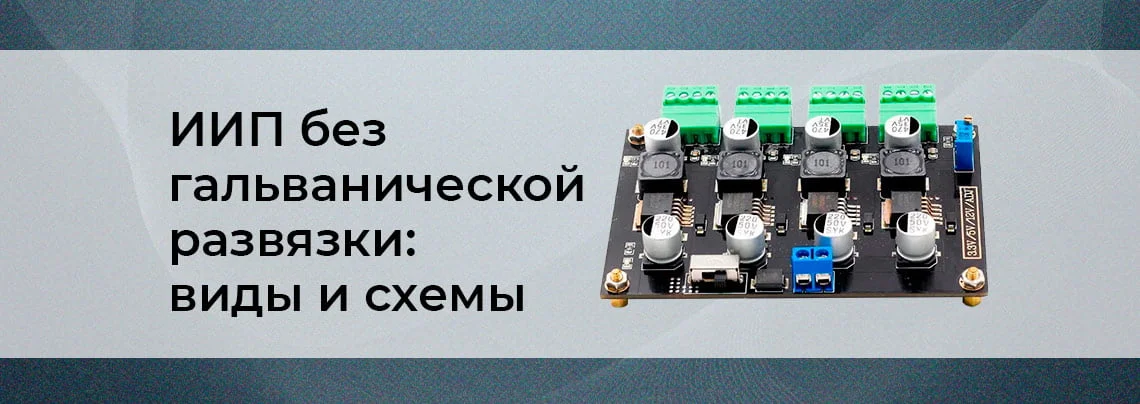 Импульсные источники питания без гальванической развязки баннер