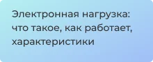как работает программируемая нагрузка читать